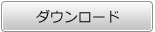 ダウンロード