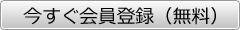今すぐ会員登録（無料）